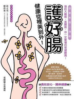 cover image of 護好腸，健康從裡美到外！想要無毒一身輕，預防大腸癌、直腸癌，你一定要懂的保健腸識！